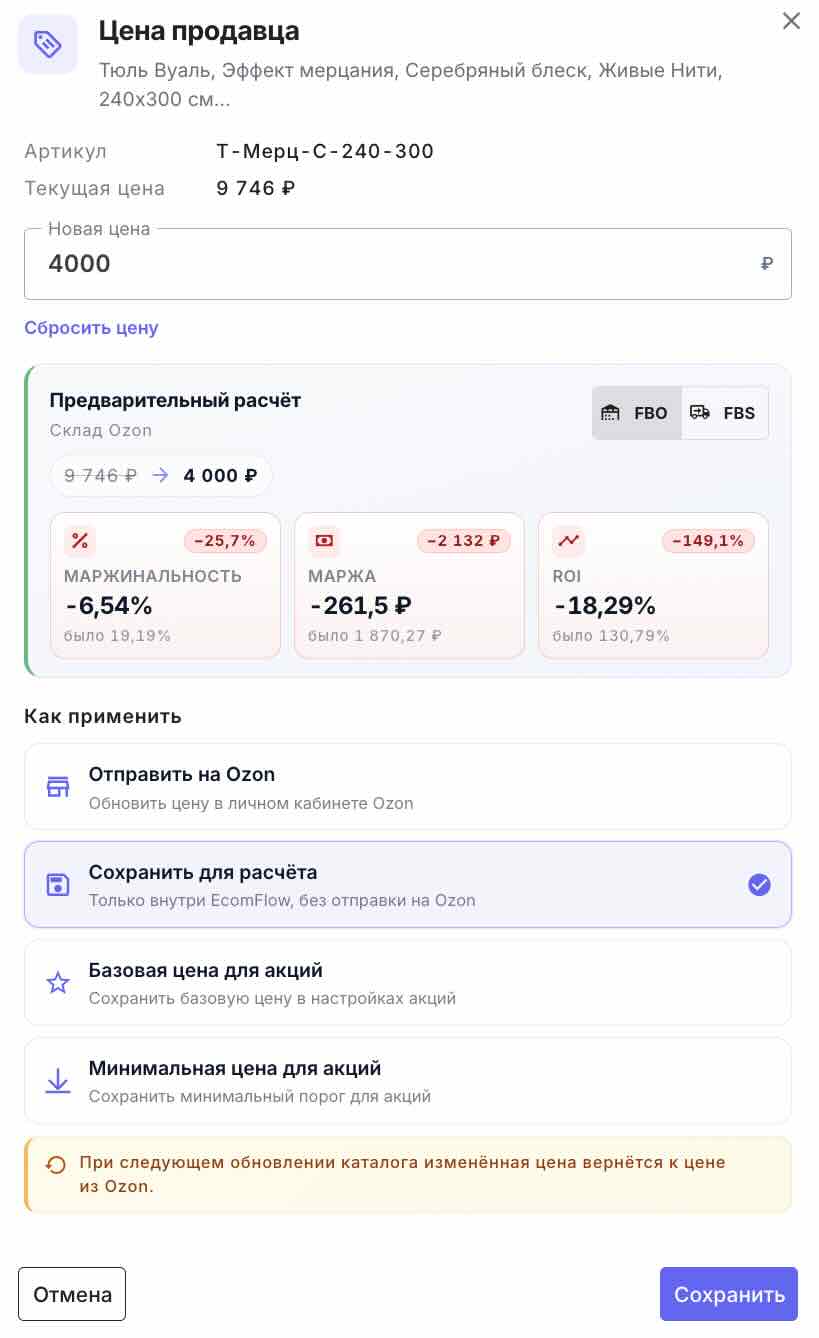 Изменение цены в EcomFlow с пересчетом маржи, маржинальности и ROI