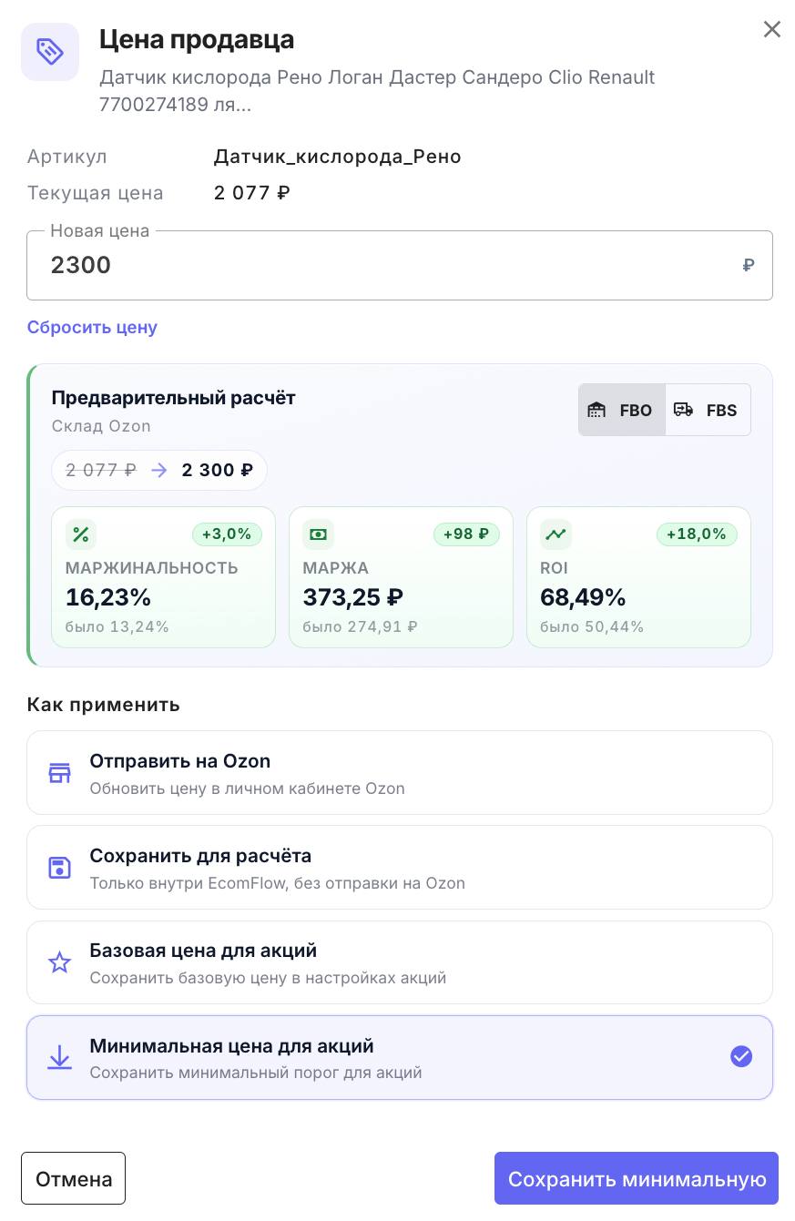 Выбор действия «Минимальная цена для акций» после расчета цены товара в EcomFlow